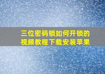 三位密码锁如何开锁的视频教程下载安装苹果