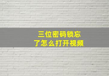 三位密码锁忘了怎么打开视频