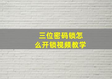 三位密码锁怎么开锁视频教学