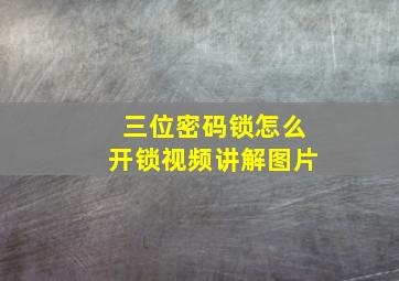 三位密码锁怎么开锁视频讲解图片