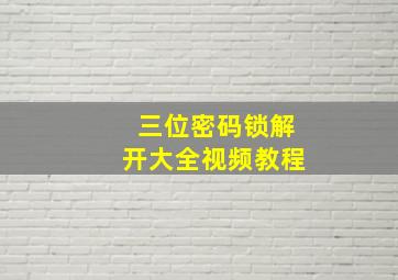 三位密码锁解开大全视频教程