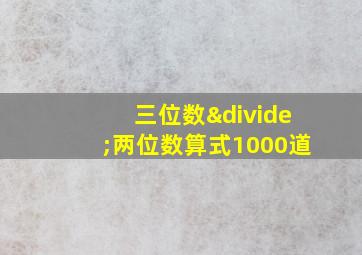 三位数÷两位数算式1000道