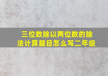 三位数除以两位数的除法计算题目怎么写二年级