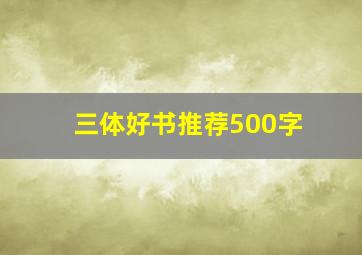 三体好书推荐500字