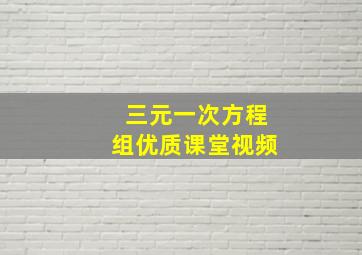 三元一次方程组优质课堂视频