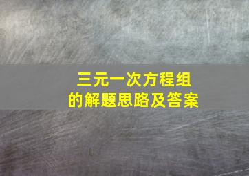 三元一次方程组的解题思路及答案