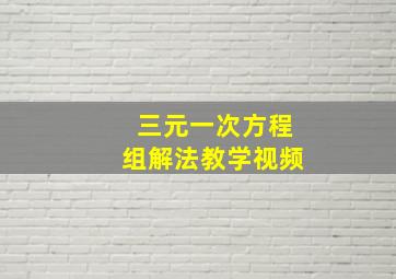 三元一次方程组解法教学视频