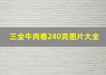 三全牛肉卷240克图片大全