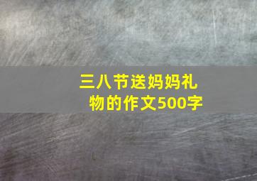 三八节送妈妈礼物的作文500字