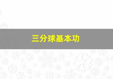 三分球基本功