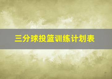 三分球投篮训练计划表