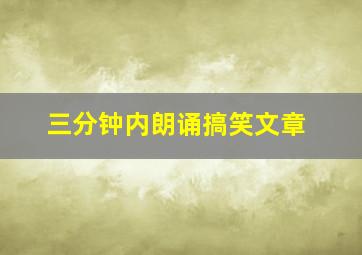 三分钟内朗诵搞笑文章