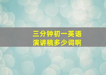 三分钟初一英语演讲稿多少词啊