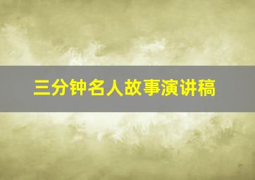 三分钟名人故事演讲稿