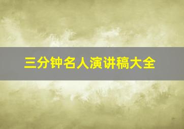 三分钟名人演讲稿大全