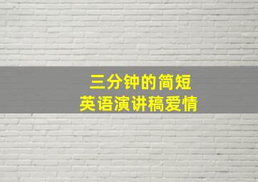 三分钟的简短英语演讲稿爱情