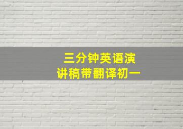 三分钟英语演讲稿带翻译初一