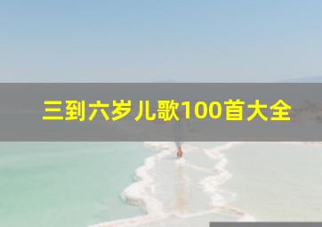 三到六岁儿歌100首大全