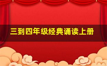 三到四年级经典诵读上册