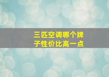 三匹空调哪个牌子性价比高一点