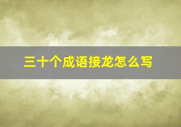 三十个成语接龙怎么写