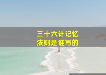 三十六计记忆法则是谁写的