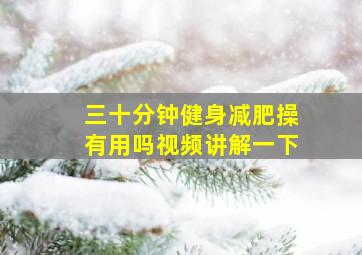 三十分钟健身减肥操有用吗视频讲解一下