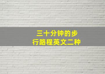 三十分钟的步行路程英文二种