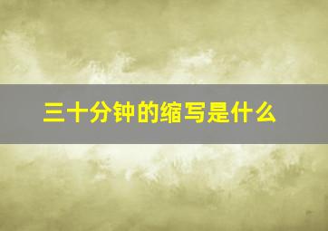 三十分钟的缩写是什么