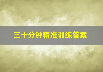 三十分钟精准训练答案