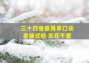 三十四省最简单口诀老骥伏枥 志在千里