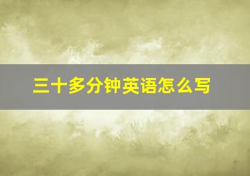 三十多分钟英语怎么写