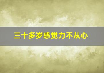 三十多岁感觉力不从心