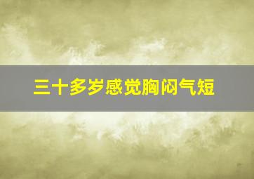 三十多岁感觉胸闷气短