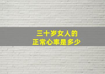 三十岁女人的正常心率是多少