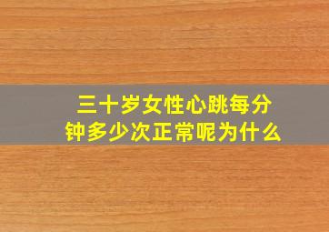 三十岁女性心跳每分钟多少次正常呢为什么