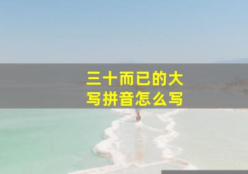 三十而已的大写拼音怎么写