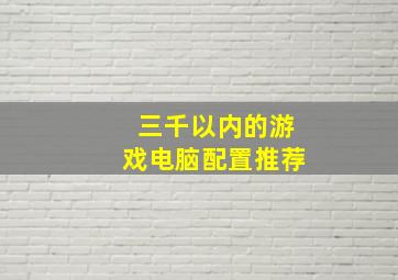 三千以内的游戏电脑配置推荐