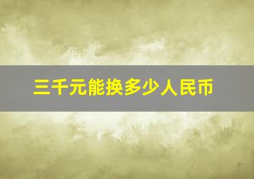 三千元能换多少人民币