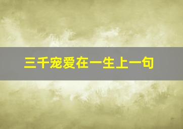 三千宠爱在一生上一句