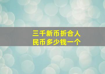 三千新币折合人民币多少钱一个