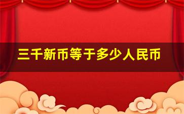 三千新币等于多少人民币