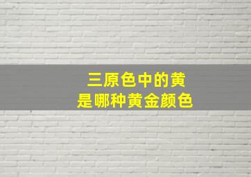 三原色中的黄是哪种黄金颜色