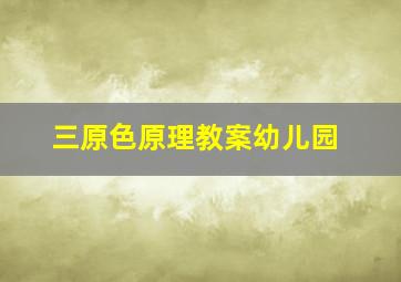 三原色原理教案幼儿园