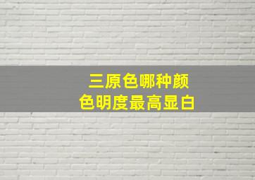 三原色哪种颜色明度最高显白