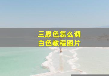 三原色怎么调白色教程图片