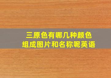 三原色有哪几种颜色组成图片和名称呢英语