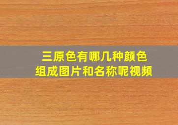 三原色有哪几种颜色组成图片和名称呢视频