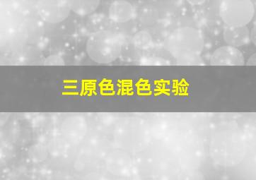 三原色混色实验