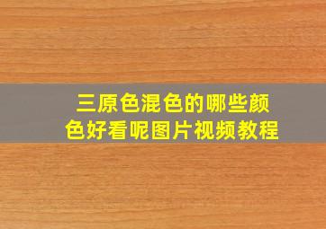 三原色混色的哪些颜色好看呢图片视频教程